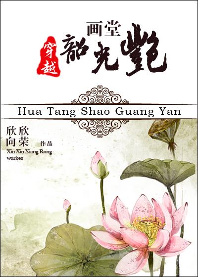 画堂韶光艳 欣欣向荣笔趣阁