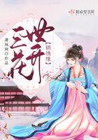 三世锦绣免费阅读