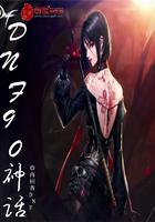 dnf神话有什么
