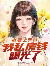 我私房钱曝光了 免费