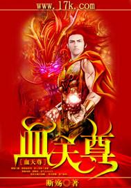 血天尊百度百科