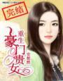 豪门重生之贵女