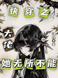 快穿之大佬她是个bug免费