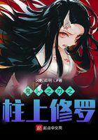 柱 鬼灭之刃
