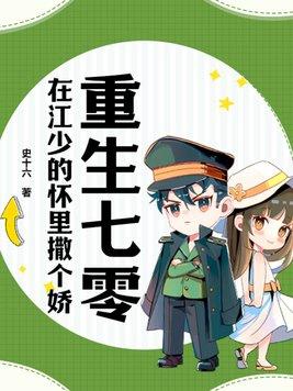 重生七零再高嫁完结了吗