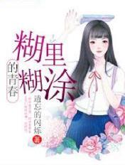 糊里糊涂读轻声吗