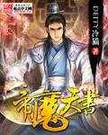 魔帝封天