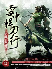 雪中悍刀行第二季全集