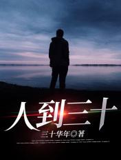 人到三十超能力刷新 笔趣阁