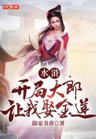 水浒之开局就结拜
