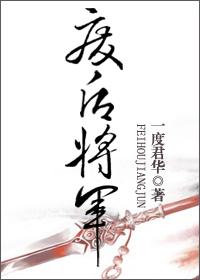 废后将军类似的