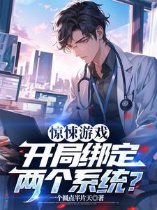 惊悚游戏开局治好了裂口女