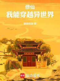 修仙我能穿越异世界蒙面怪客