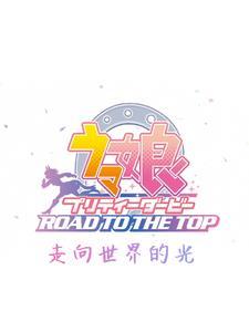 赛马娘走向世界的光 杰郡陆