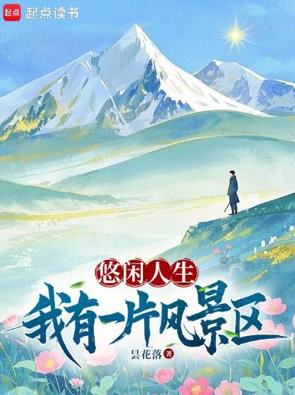 悠闲人生我有一片风景区篱笆好文学