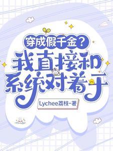 大佬穿成了假千金穷苦妈