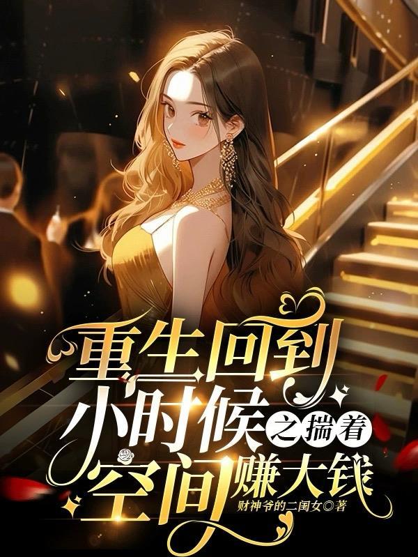 现代重生回到小时候
