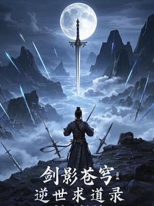 剑逆苍穹h文