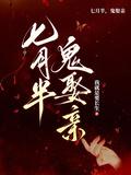 七月半鬼娶亲海报图片