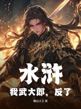 水浒我是武大郎