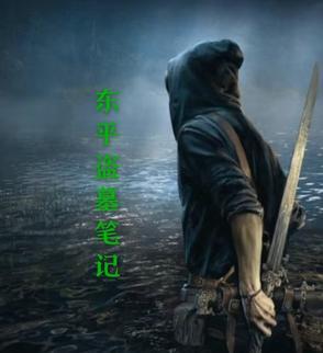 盗墓笔记.捌