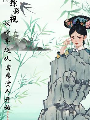 综影视含举重妖精金福珠