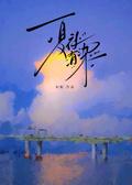 夏夜有染女主