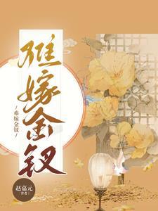 嫁金钗好看吗