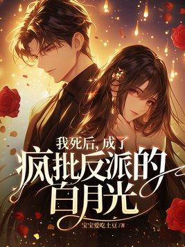 我死后成了他的白月光