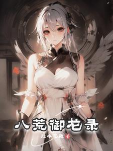 天御八荒攻略第六章