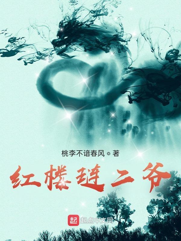 红楼梦琏二爷是谁演的