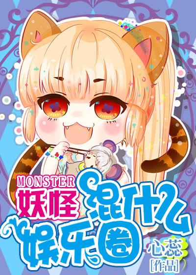 妖怪混迹娱乐圈漫画