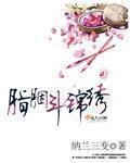 胭脂斗锦绣全文免费阅读