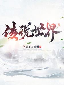 传说世界家园破解版