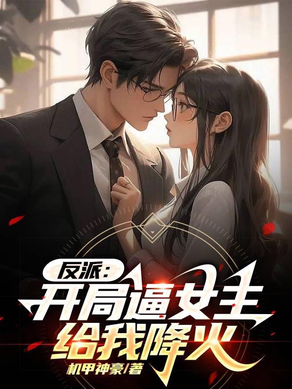 反派开局被女反派