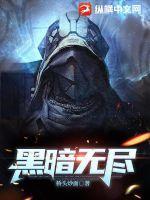 无尽黑暗txt