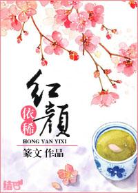 红颜只己