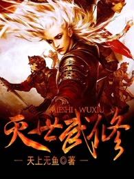 灭世武修女主