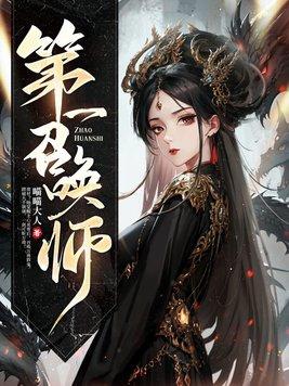 第一召唤师池越最后娶了谁