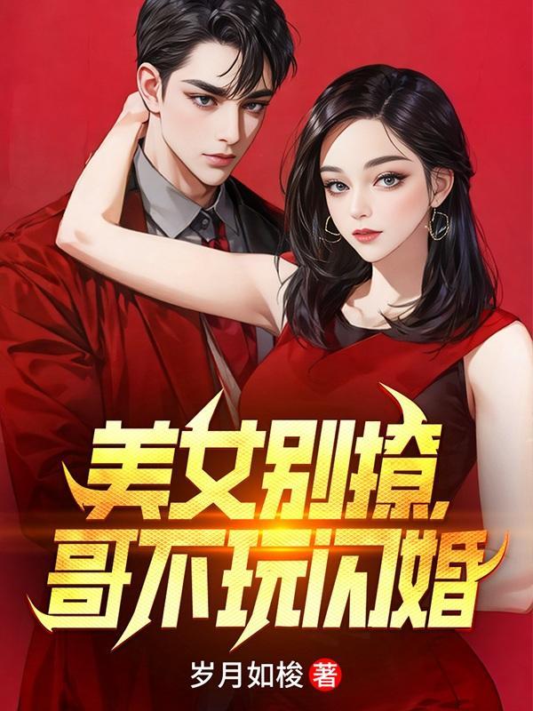 美女别撩哥不玩闪婚短剧全集