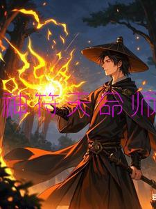天命神符师无删减全文