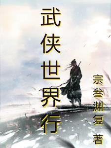 武侠世界行顶点