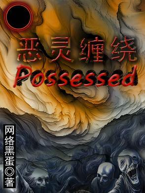 恶灵缠身是什么症状