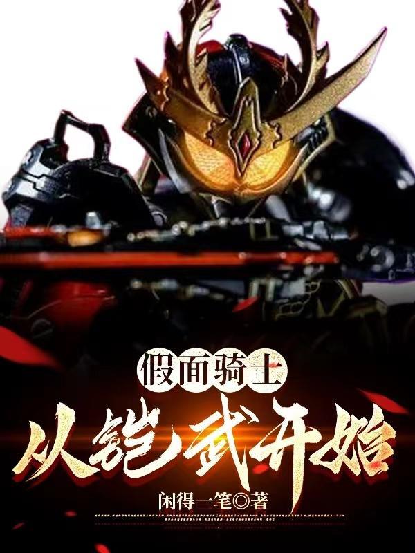 穿越到假面骑士铠武