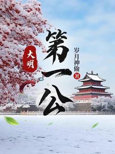大明第一公女主