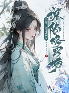 快穿清冷美人深陷修罗场列表