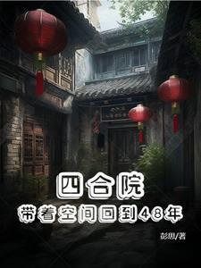 四合院带着空间回到48年3Q中文网
