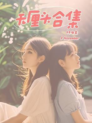 脑洞解释