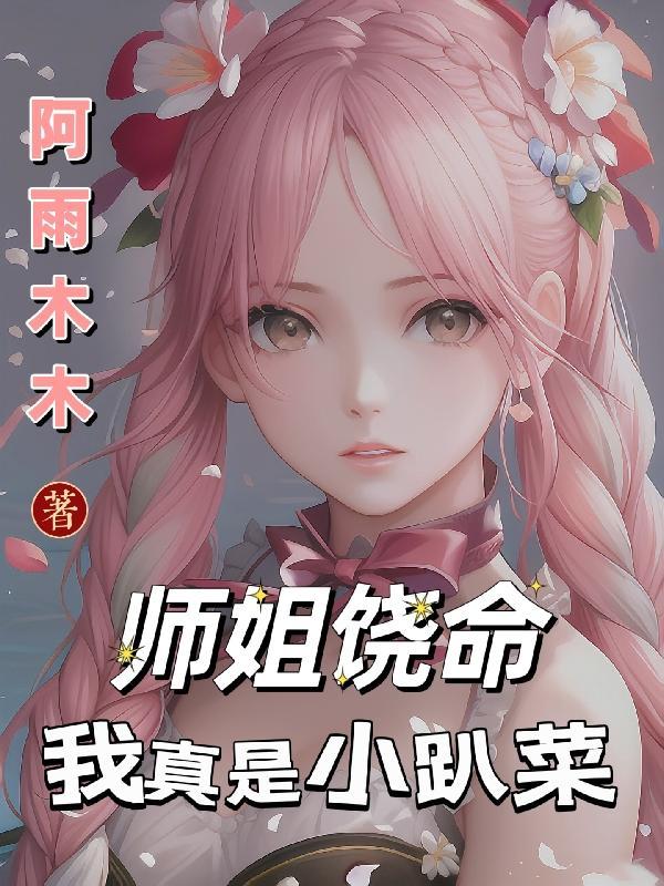 师姐我真的