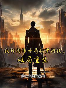 破局重生TXT